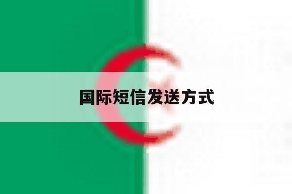 国际短信发送方式 国际短信发送方式