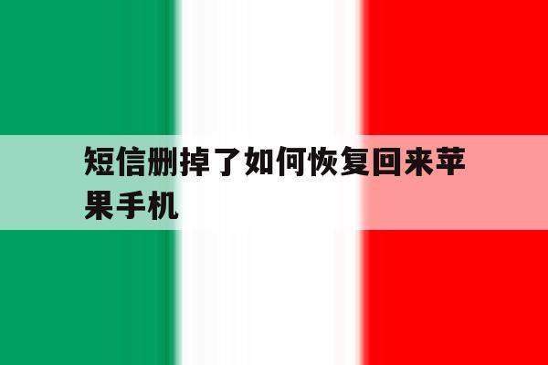 短信删掉了如何恢复回来苹果手机 短信删掉了如何恢复回来苹果手机