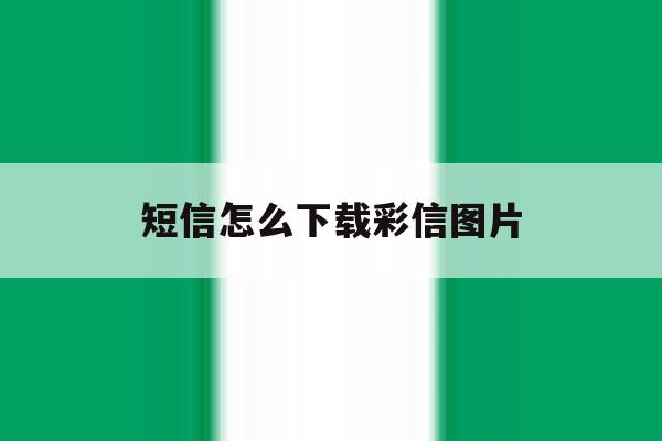 短信怎么下载彩信图片 短信怎么下载彩信图片