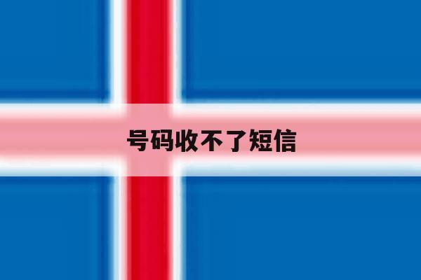 号码收不了短信 号码收不了短信