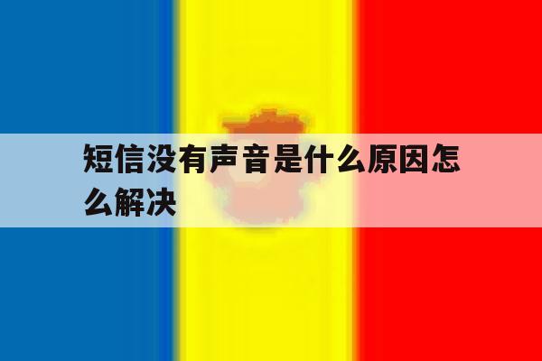 短信没有声音是什么原因怎么解决 短信没有声音是什么原因怎么解决