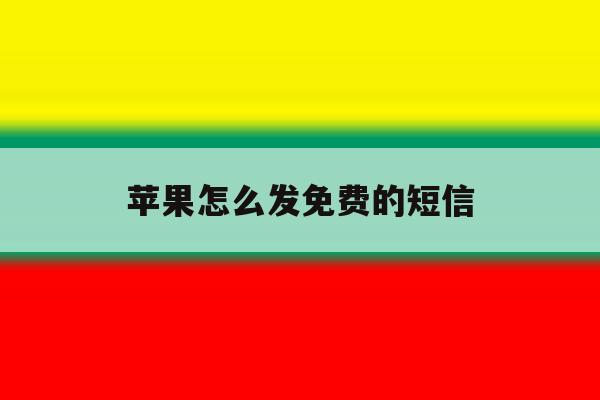 苹果怎么发免费的短信 苹果怎么发免费的短信