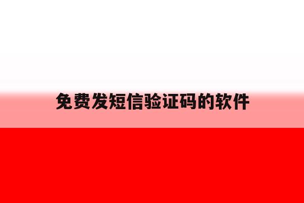 免费发短信验证码的软件 免费发短信验证码的软件