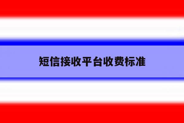 短信接收平台收费标准 短信接收平台收费标准