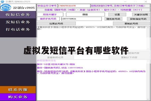 虚拟发短信平台有哪些软件 虚拟发短信平台有哪些软件