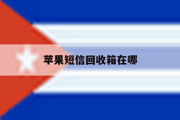 苹果短信回收箱在哪 苹果短信回收箱在哪