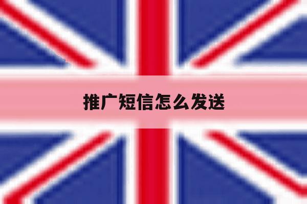 推广短信怎么发送 推广短信怎么发送