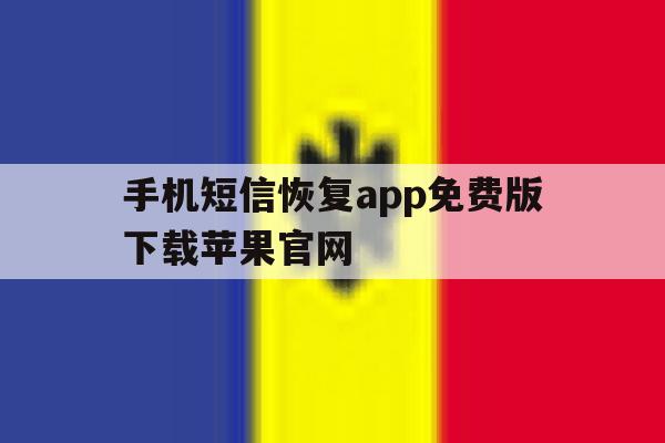 包含手机短信恢复app免费版下载苹果官网的词条 包含手机短信恢复app免费版下载苹果官网的词条