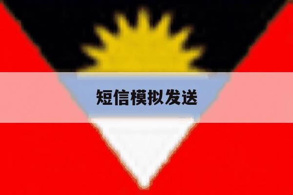 短信模拟发送 短信模拟发送