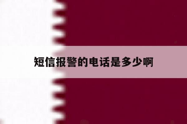 短信报警的电话是多少啊 短信报警的电话是多少啊
