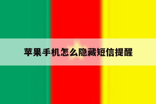 苹果手机怎么隐藏短信提醒 苹果手机怎么隐藏短信提醒