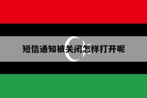 短信通知被关闭怎样打开呢 短信通知被关闭怎样打开呢