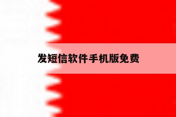 发短信软件手机版免费 发短信软件手机版免费