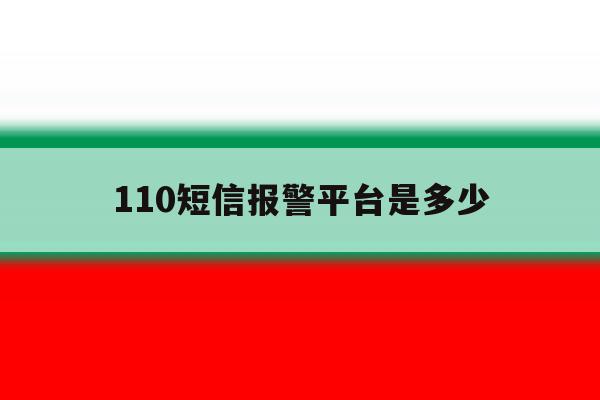 110短信报警平台是多少 110短信报警平台是多少