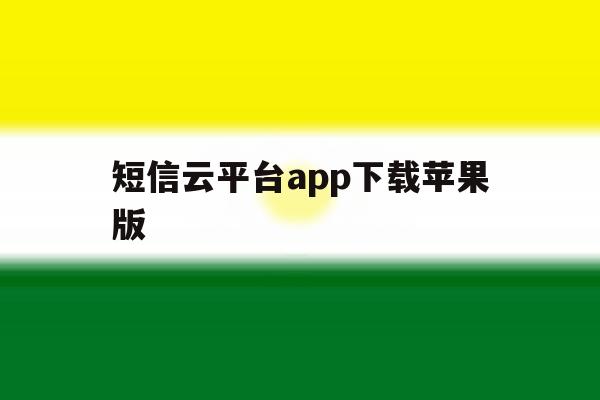 短信云平台app下载苹果版 短信云平台app下载苹果版