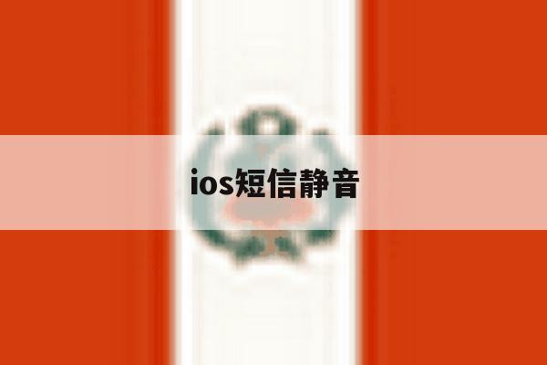 ios短信静音 ios短信静音