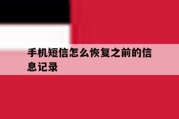 手机短信怎么恢复之前的信息记录 手机短信怎么恢复之前的信息记录