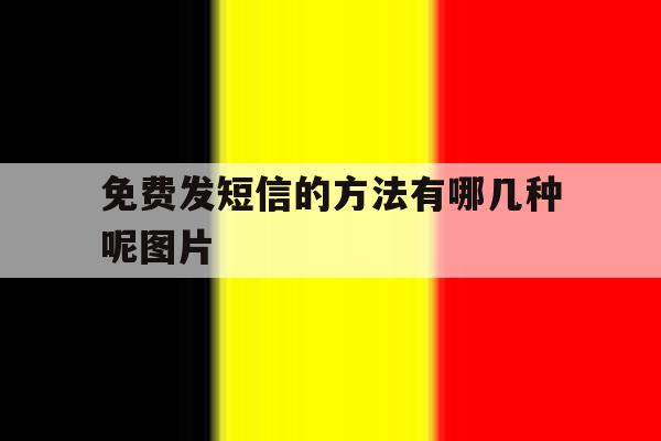 免费发短信的方法有哪几种呢图片 免费发短信的方法有哪几种呢图片