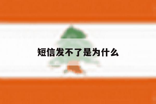 短信发不了是为什么 短信发不了是为什么