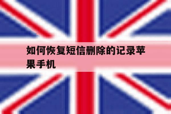 如何恢复短信删除的记录苹果手机 如何恢复短信删除的记录苹果手机