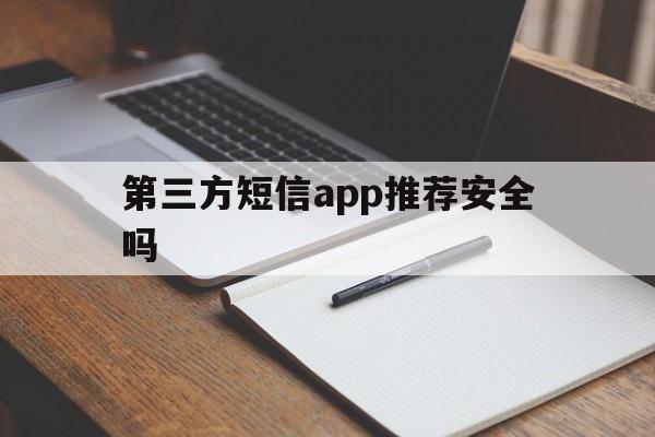 第三方短信app推荐安全吗 第三方短信app推荐安全吗