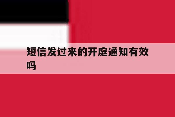 短信发过来的开庭通知有效吗 短信发过来的开庭通知有效吗