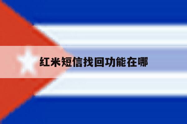 红米短信找回功能在哪 红米短信找回功能在哪