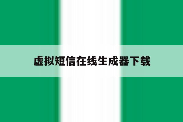 虚拟短信在线生成器下载 虚拟短信在线生成器下载