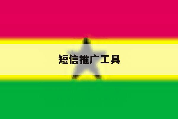 短信推广工具 短信推广工具