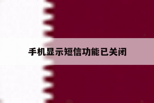 手机显示短信功能已关闭 手机显示短信功能已关闭