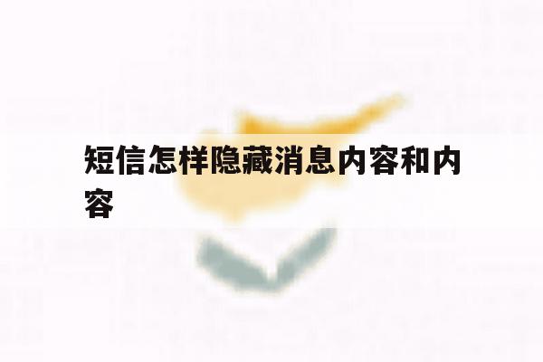短信怎样隐藏消息内容和内容 短信怎样隐藏消息内容和内容