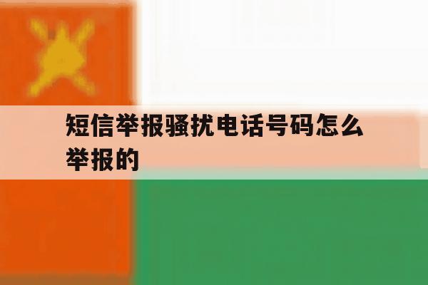 短信举报骚扰电话号码怎么举报的 短信举报骚扰电话号码怎么举报的