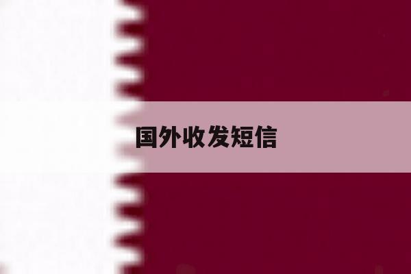 国外收发短信 国外收发短信