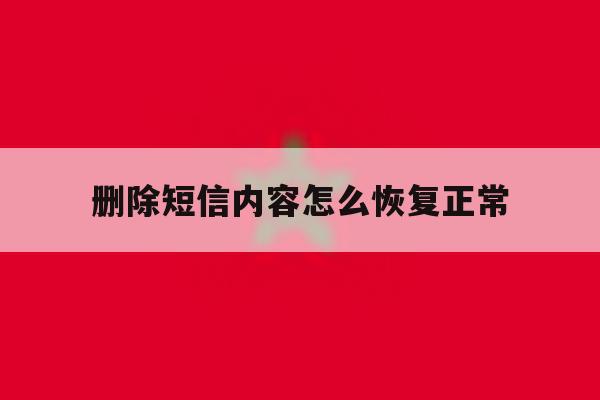 删除短信内容怎么恢复正常 删除短信内容怎么恢复正常