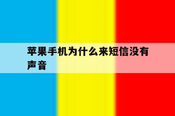 苹果手机为什么来短信没有声音 苹果手机为什么来短信没有声音