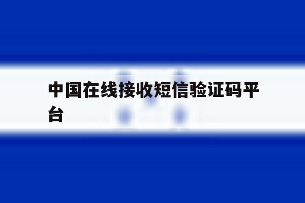 中国在线接收短信验证码平台 中国在线接收短信验证码平台