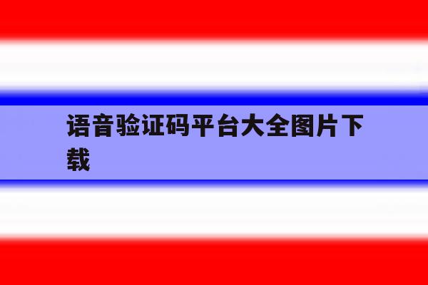 语音验证码平台大全图片下载 语音验证码平台大全图片下载