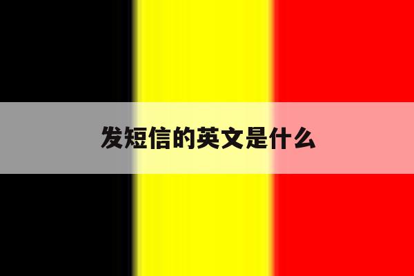 发短信的英文是什么 发短信的英文是什么