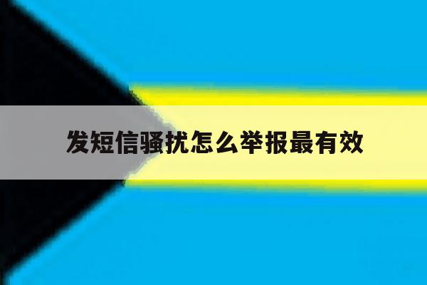 发短信骚扰怎么举报最有效 发短信骚扰怎么举报最有效