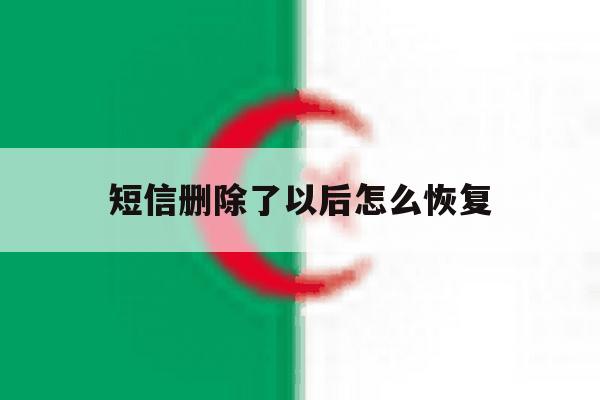 短信删除了以后怎么恢复 短信删除了以后怎么恢复