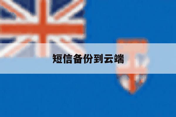短信备份到云端 短信备份到云端
