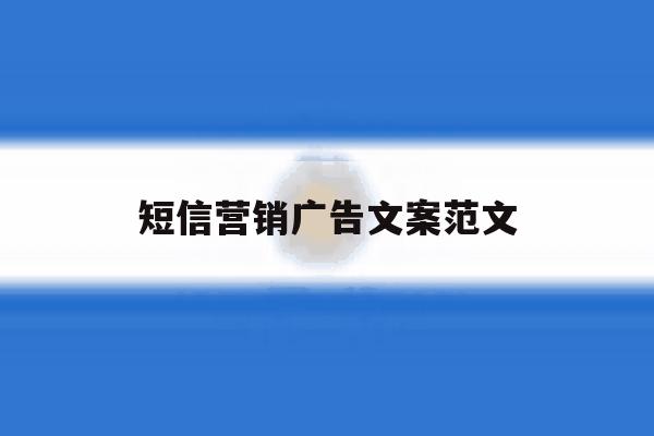短信营销广告文案范文 短信营销广告文案范文