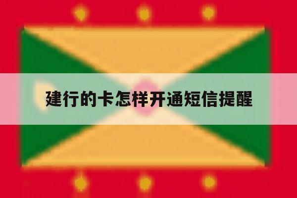 建行的卡怎样开通短信提醒 建行的卡怎样开通短信提醒