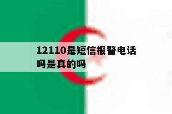 12110是短信报警电话吗是真的吗 12110是短信报警电话吗是真的吗