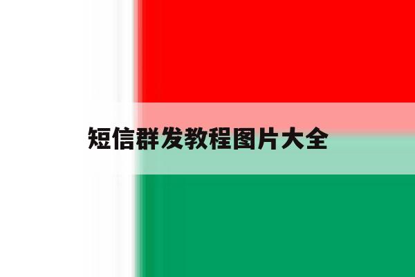 短信群发教程图片大全 短信群发教程图片大全
