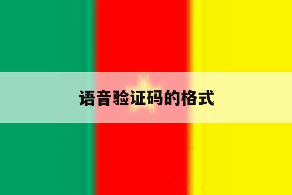 语音验证码的格式 语音验证码的格式