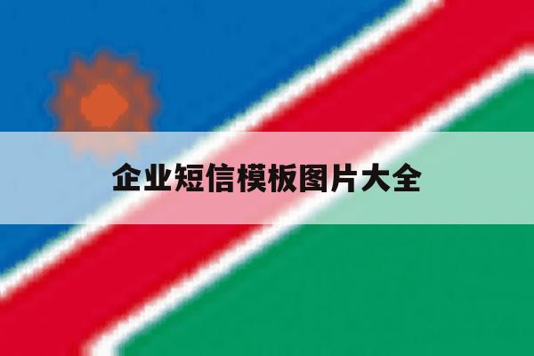 企业短信模板图片大全 企业短信模板图片大全
