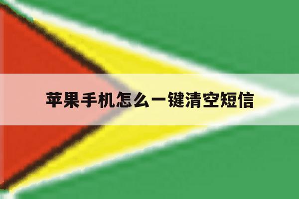 苹果手机怎么一键清空短信 苹果手机怎么一键清空短信