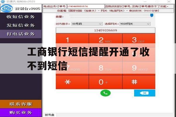 工商银行短信提醒开通了收不到短信 工商银行短信提醒开通了收不到短信