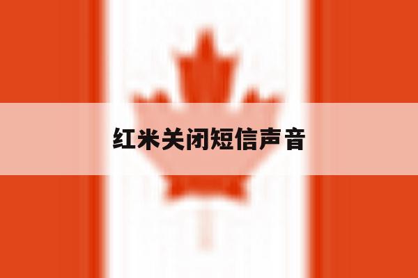 红米关闭短信声音 红米关闭短信声音